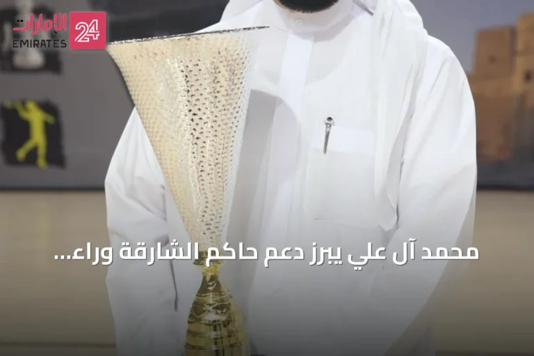 محمد آل علي يبرز دعم حاكم الشارقة وراء إنجازات كرة اليد بنادي الشارقة