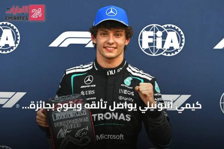 كيمي أنتونيلي يواصل تألقه ويتوّج بجائزة إسبانيا الكبرى في مدريد