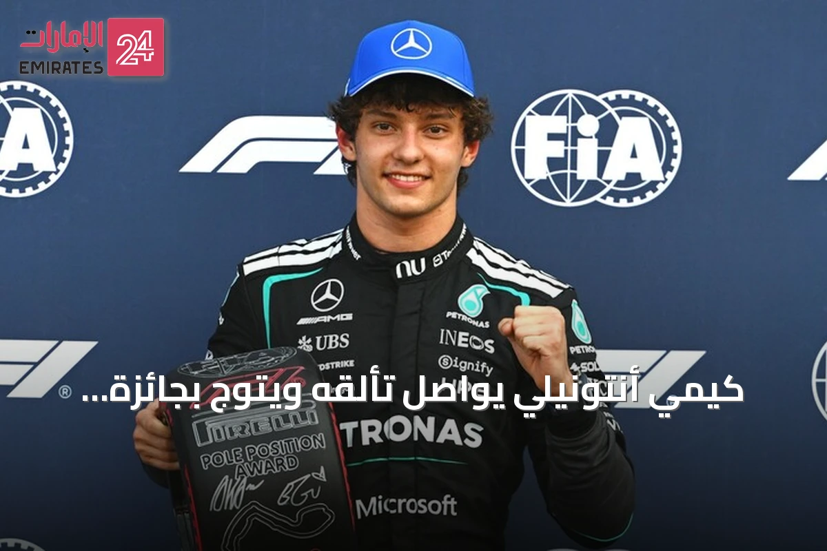 كيمي أنتونيلي يواصل تألقه ويتوّج بجائزة إسبانيا الكبرى في مدريد