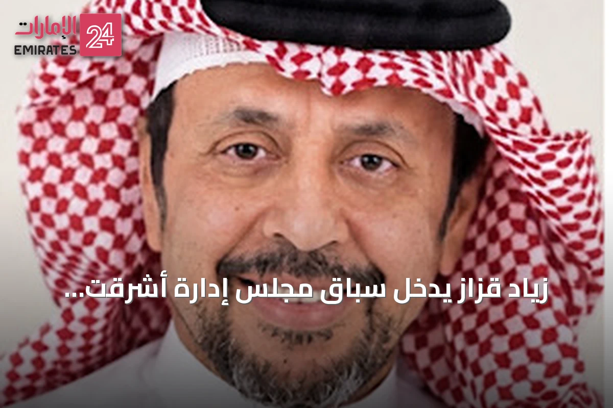 زياد قزاز يدخل سباق مجلس إدارة أشرقت بخبرة تتجاوز عقدين ورؤية لتطوير خدمة الحجاج