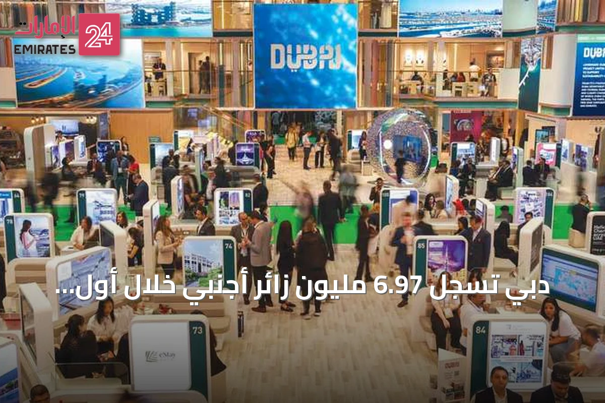 دبي تسجل 6.97 مليون زائر أجنبي خلال أول ثمانية أشهر من 2026