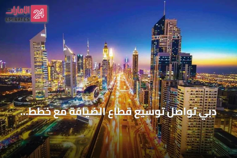 دبي تواصل توسيع قطاع الضيافة مع خطط لإضافة أكثر من 9500 غرفة فندقية بحلول 2029