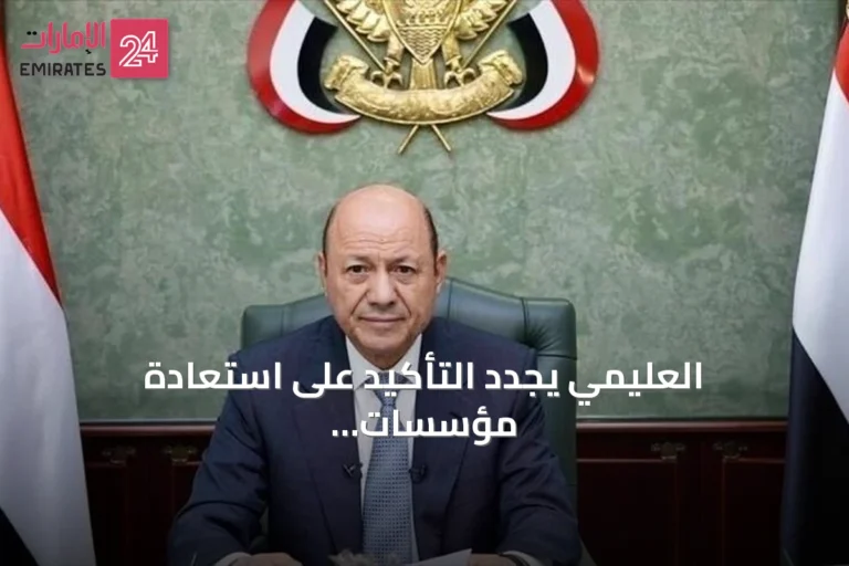 العليمي يجدد التأكيد على استعادة مؤسسات الدولة وفرض السيادة على كامل التراب اليمني