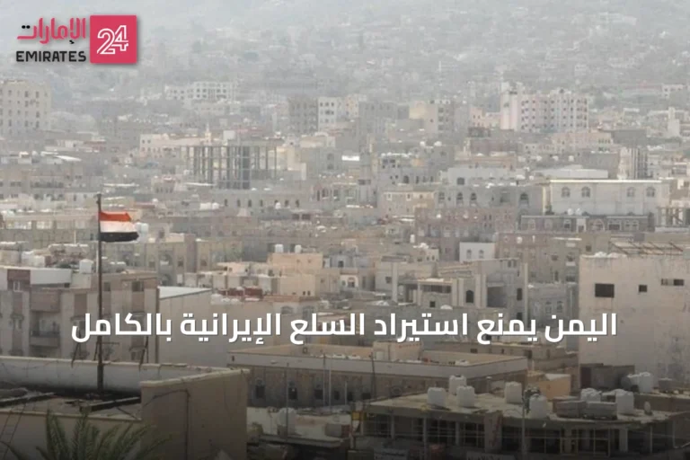 اليمن يمنع استيراد السلع الإيرانية بالكامل
