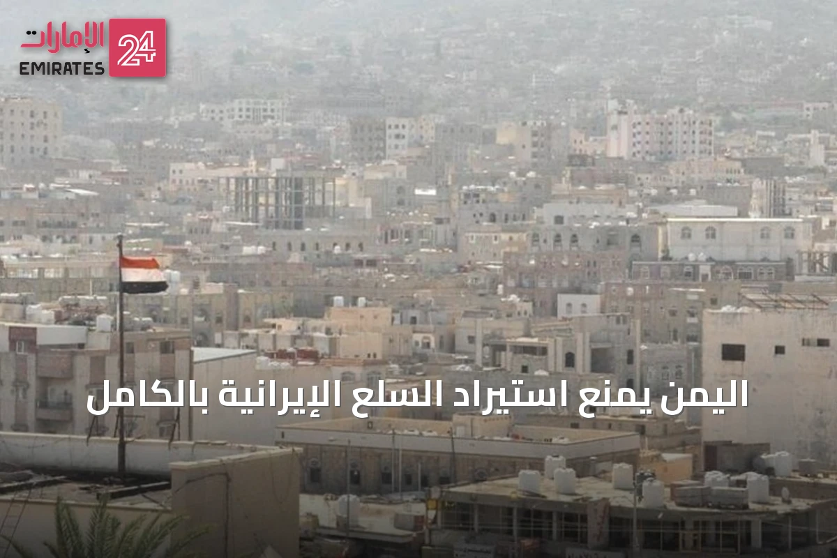 اليمن يمنع استيراد السلع الإيرانية بالكامل