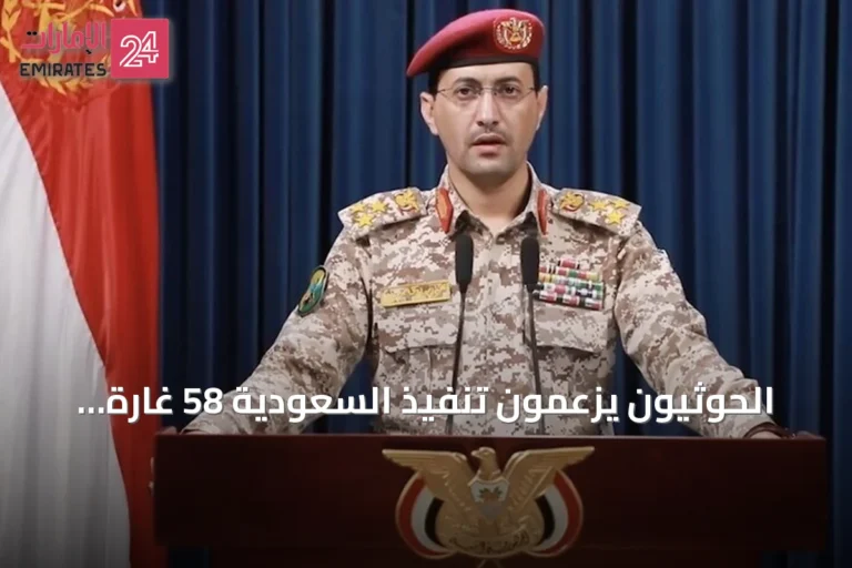 الحوثيون يزعمون تنفيذ السعودية 58 غارة جوية على ست محافظات يمنية