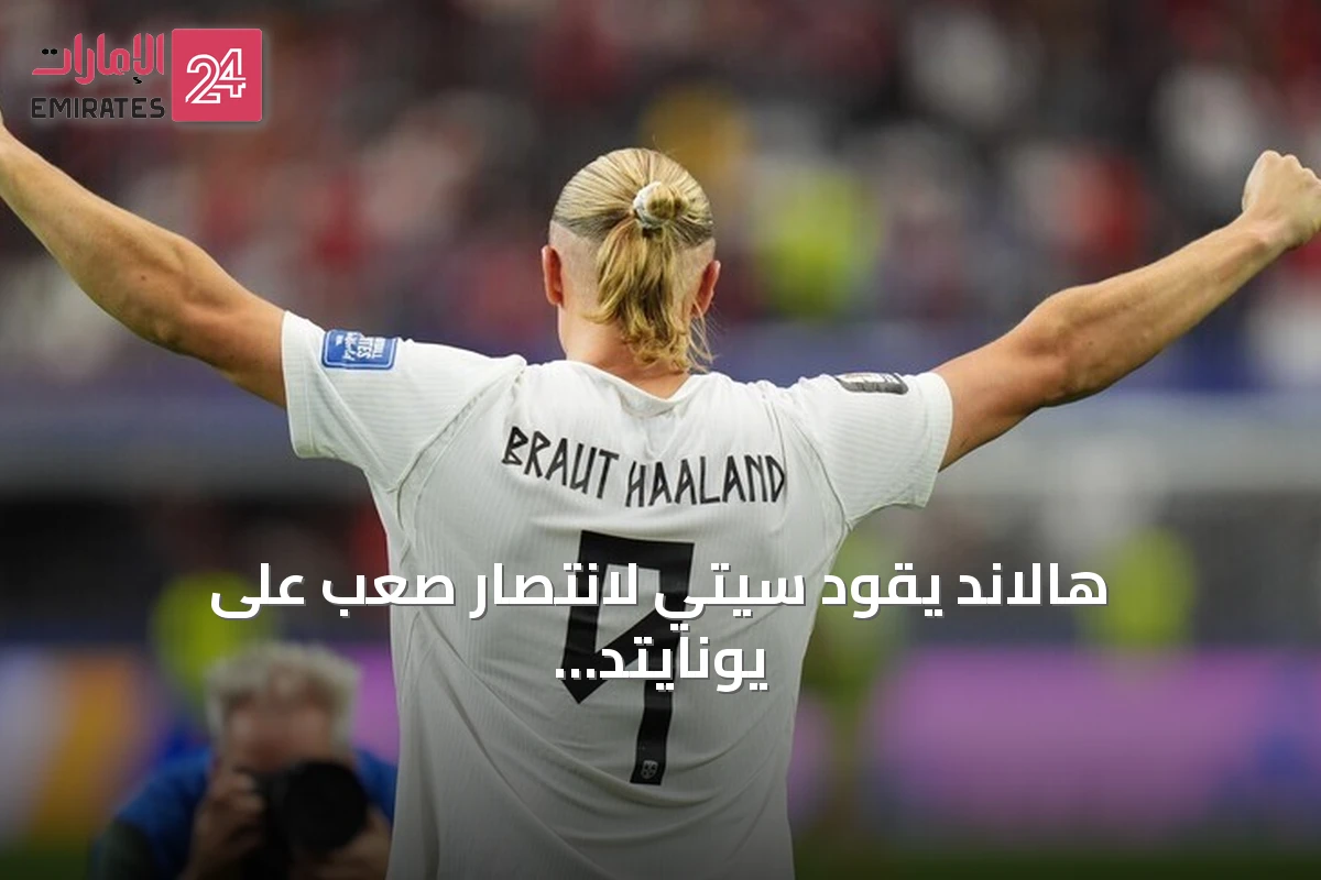 هالاند يقود سيتي لانتصار صعب على يونايتد في أولد ترافورد
