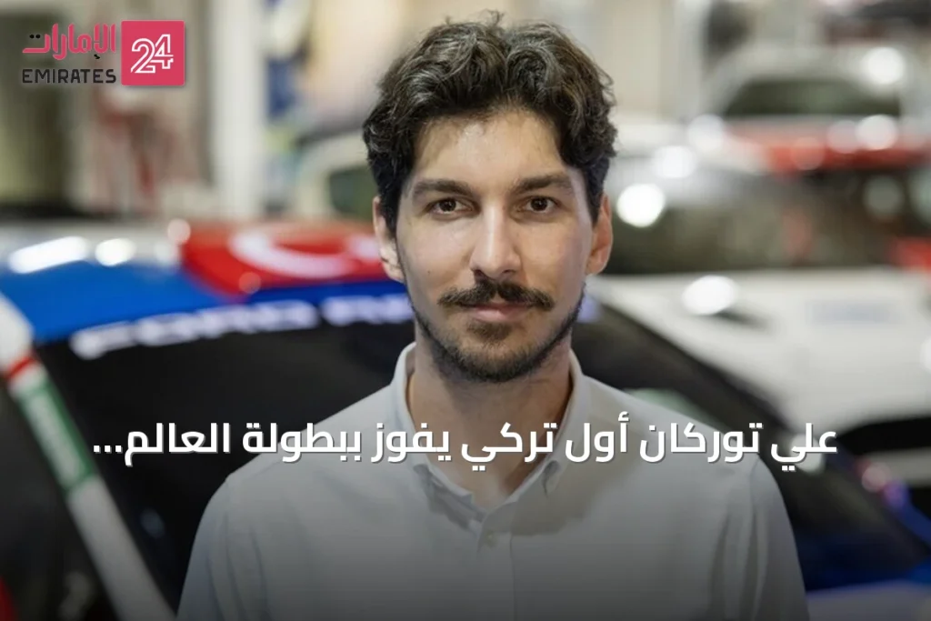 علي توركان أول تركي يفوز ببطولة العالم للراليات الشباب لعام 2026