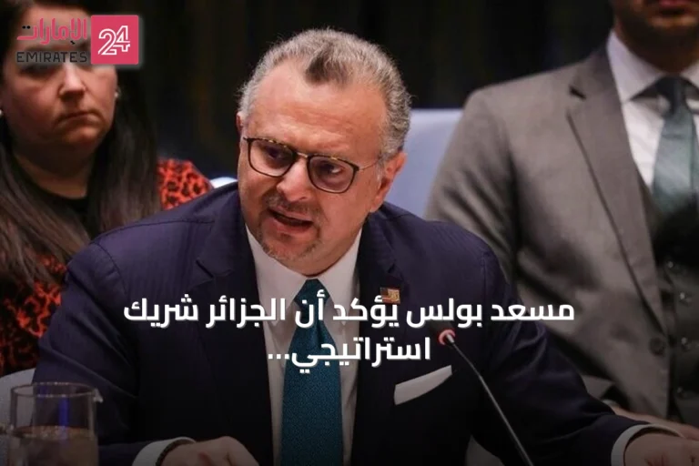 مسعد بولس يؤكد أن الجزائر شريك استراتيجي للولايات المتحدة في الأمن والاقتصاد