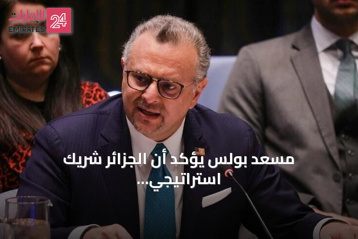 مسعد بولس يؤكد أن الجزائر شريك استراتيجي للولايات المتحدة في الأمن والاقتصاد