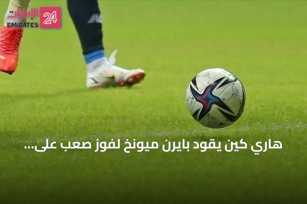 هاري كين يقود بايرن ميونخ لفوز صعب على إيلفيرسبيرغ بنتيجة 2-1