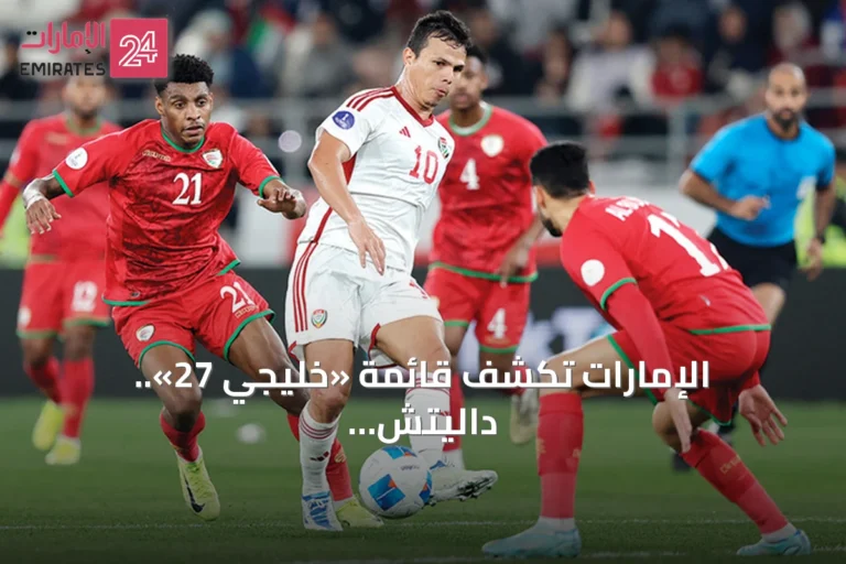 الإمارات تكشف قائمة «خليجي 27».. داليتش يعتمد على العناصر المعتادة
