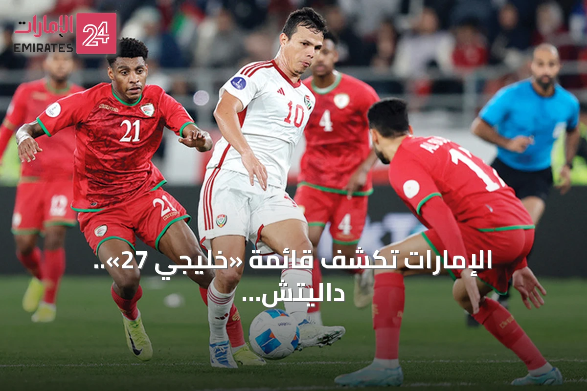 الإمارات تكشف قائمة «خليجي 27».. داليتش يعتمد على العناصر المعتادة