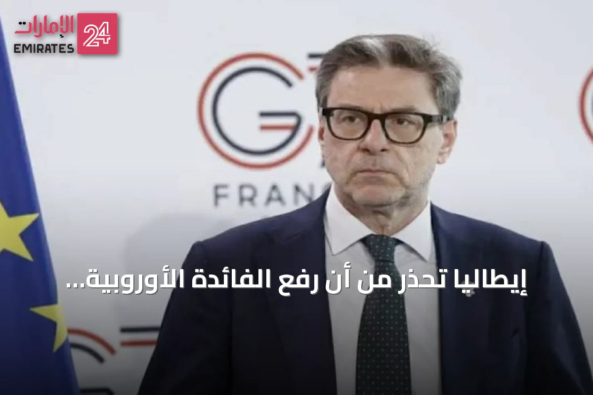 إيطاليا تحذر من أن رفع الفائدة الأوروبية يحد من قدرتها على إدارة الدين