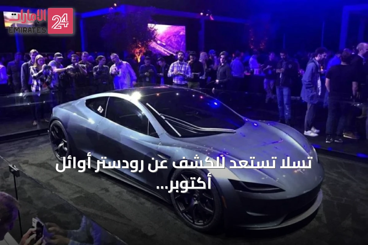تسلا تستعد للكشف عن رودستر أوائل أكتوبر مع تجارب لسيارتها الذاتية القيادة