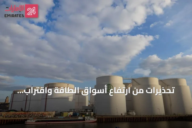 تحذيرات من ارتفاع أسواق الطاقة واقتراب أزمة طاقة شتوية
