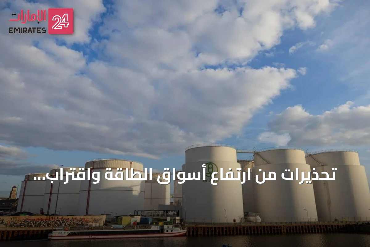 تحذيرات من ارتفاع أسواق الطاقة واقتراب أزمة طاقة شتوية