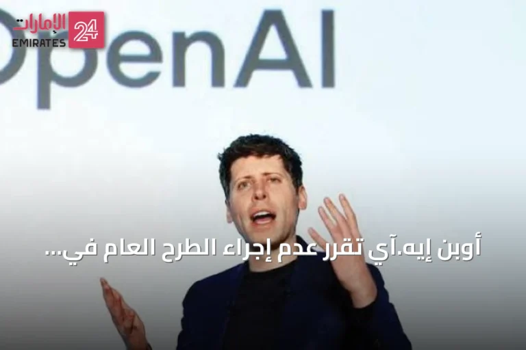 أوبن إيه.آي تقرر عدم إجراء الطرح العام في 2026 لأسباب سلامة
