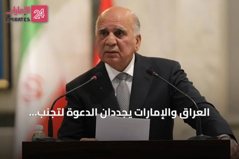 العراق والإمارات يجددان الدعوة لتجنب التصعيد وتعزيز الحوار لحل النزاعات