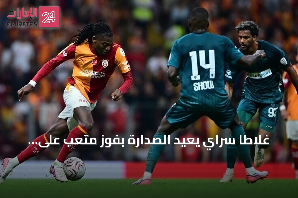 غلاطا سراي يعيد الصدارة بفوز متعب على قوجه إيلي
