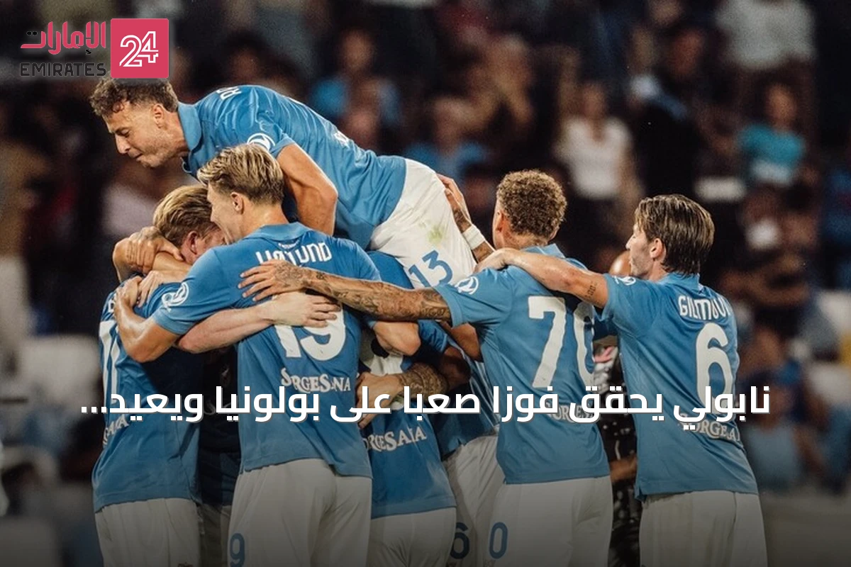 نابولي يحقق فوزاً صعباً على بولونيا ويعيد نغمة الانتصارات