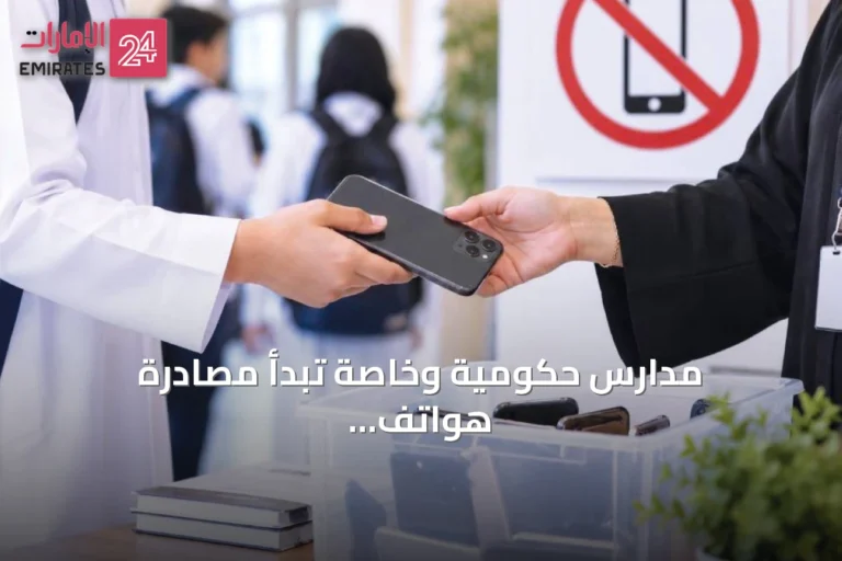 مدارس حكومية وخاصة تبدأ مصادرة هواتف الطلبة وتطبيق عقوبات حجز الجهاز