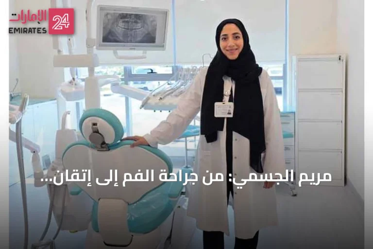 مريم الجسمي: من جراحة الفم إلى إتقان الألمانية وبناء جسر ثقافي