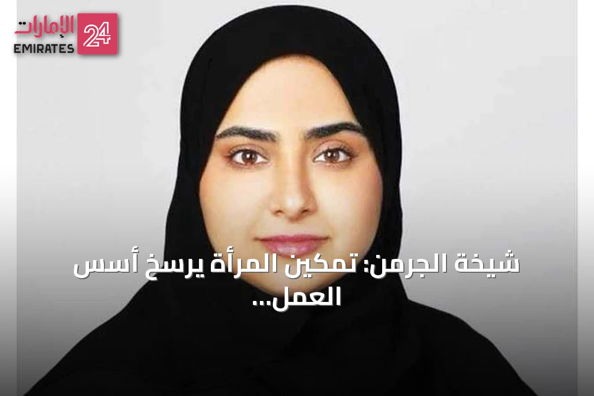 شيخة الجرمن: تمكين المرأة يرسخ أسس العمل الاجتماعي المتكامل
