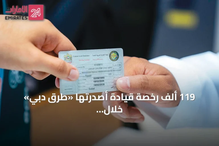 119 ألف رخصة قيادة أصدرتها «طرق دبي» خلال النصف الأول من 2026