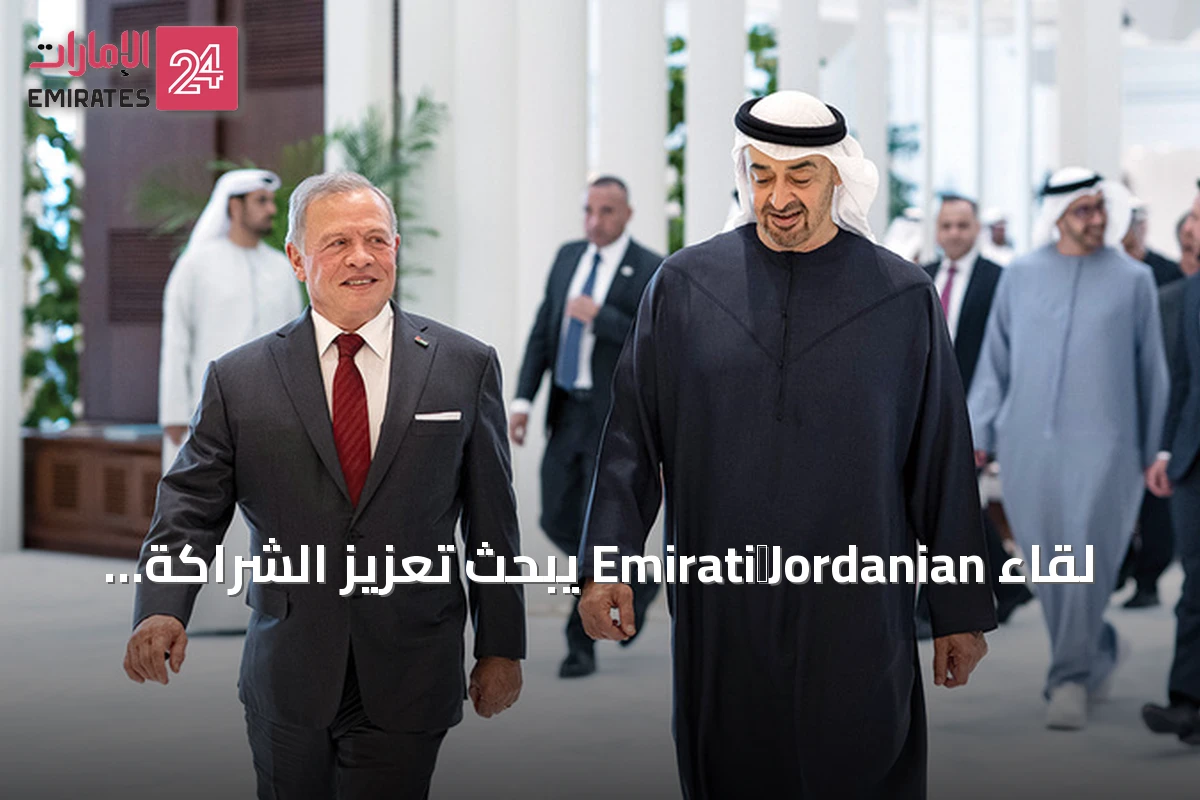 لقاء Emirati‑Jordanian يبحث تعزيز الشراكة والاستقرار الإقليمي