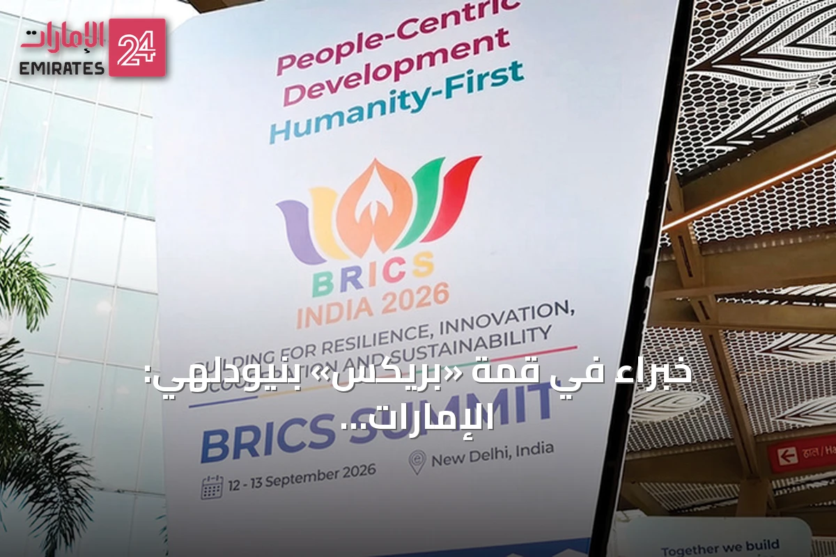 خبراء في قمة «بريكس» بنيودلهي: الإمارات جسر استراتيجي يربط الجنوب العالمي بالاقتصادات الغربية