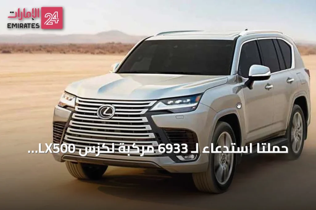 حملتا استدعاء لـ 6933 مركبة لكزس LX500 وLX600 لتحديث برمجة المحرك ومعالجة خلل ناقل الحركة