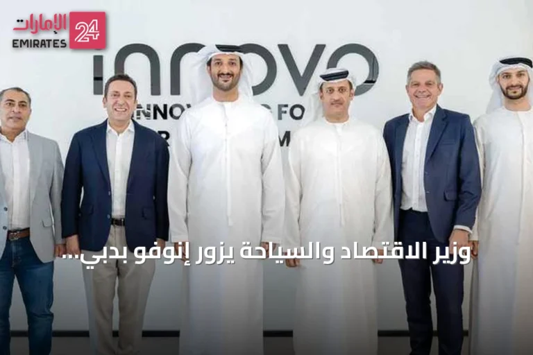 وزير الاقتصاد والسياحة يزور إنوفو بدبي ويستعرض تقنياتها المتقدمة