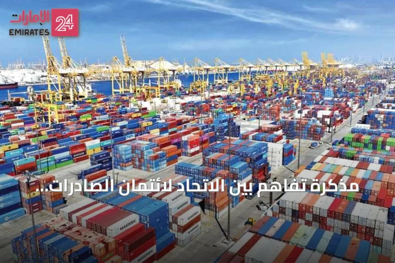 مذكرة تفاهم بين الاتحاد لائتمان الصادرات ويولر هيرميس لتعزيز التعاون في ائتمان الصادرات