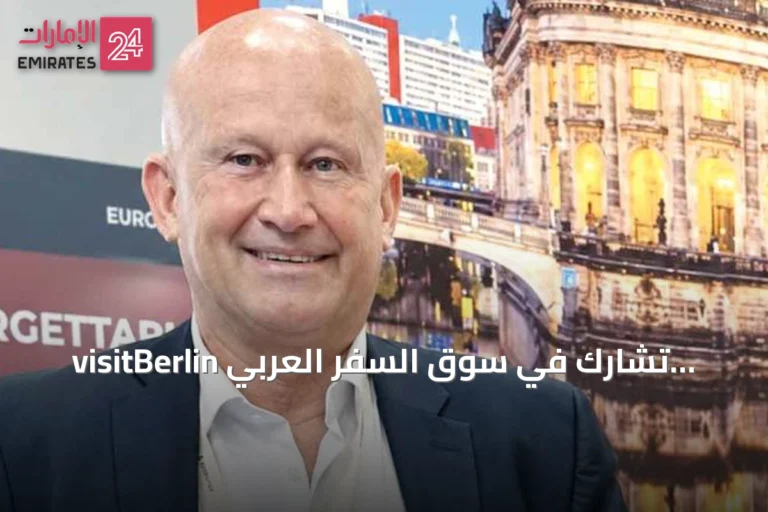 visitBerlin تشارك في سوق السفر العربي وتؤكد سعيها لربط برلين بدبي عبر طيران الإمارات