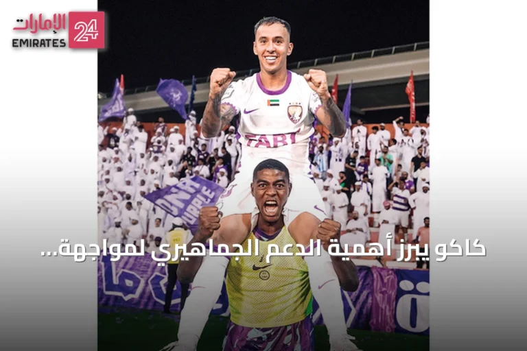كاكو يبرز أهمية الدعم الجماهيري لمواجهة النصر ويؤكد أن ميسي الأفضل بالنسبة له