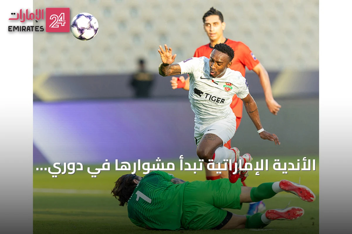 الأندية الإماراتية تبدأ مشوارها في دوري أبطال آسيا للنخبة بمواجهة تراكتور والقادسية والنصر