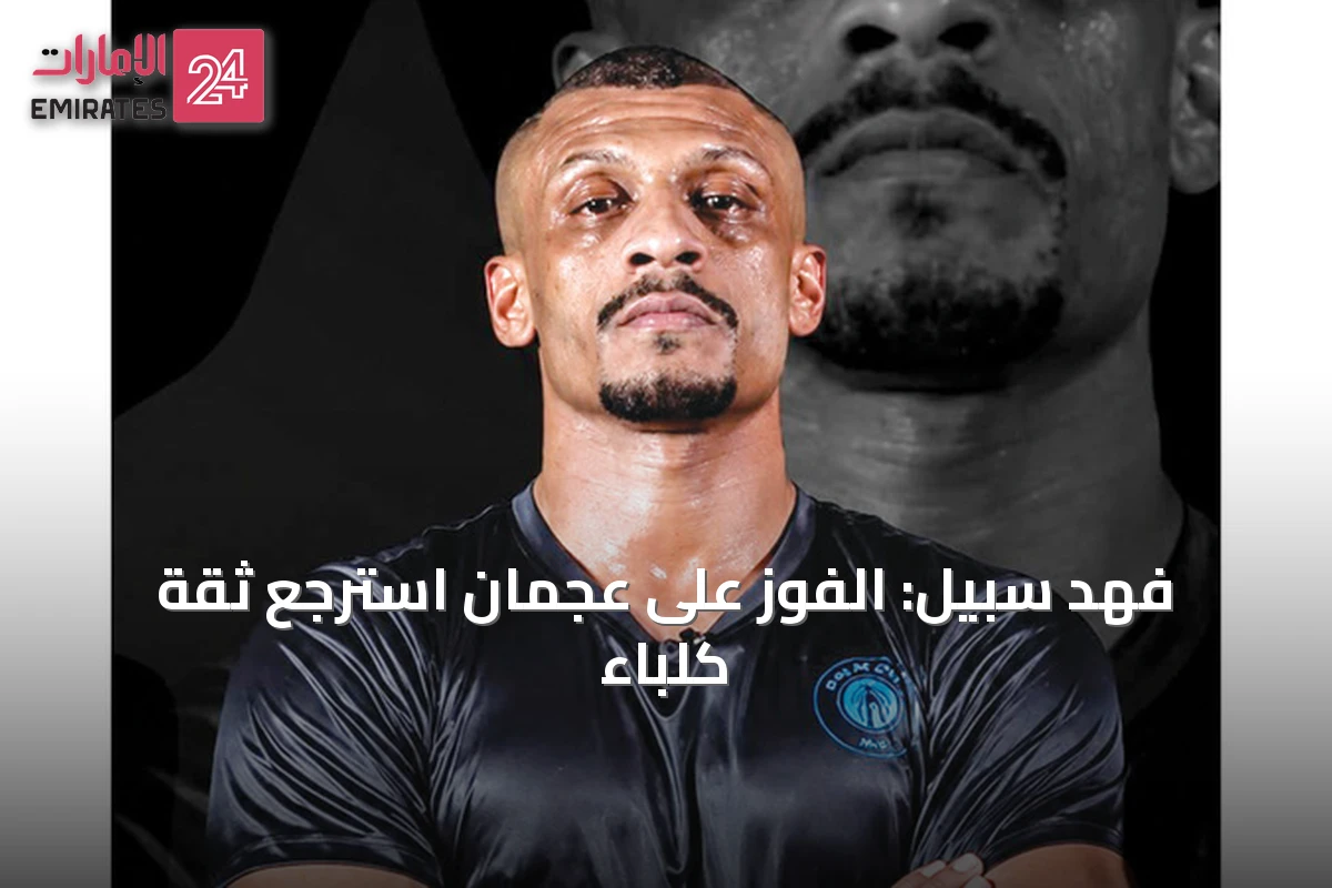 فهد سبيل: الفوز على عجمان استرجع ثقة كلباء