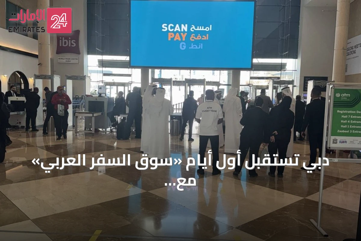 دبي تستقبل أول أيام «سوق السفر العربي» مع تدفق الزوار والعارضين