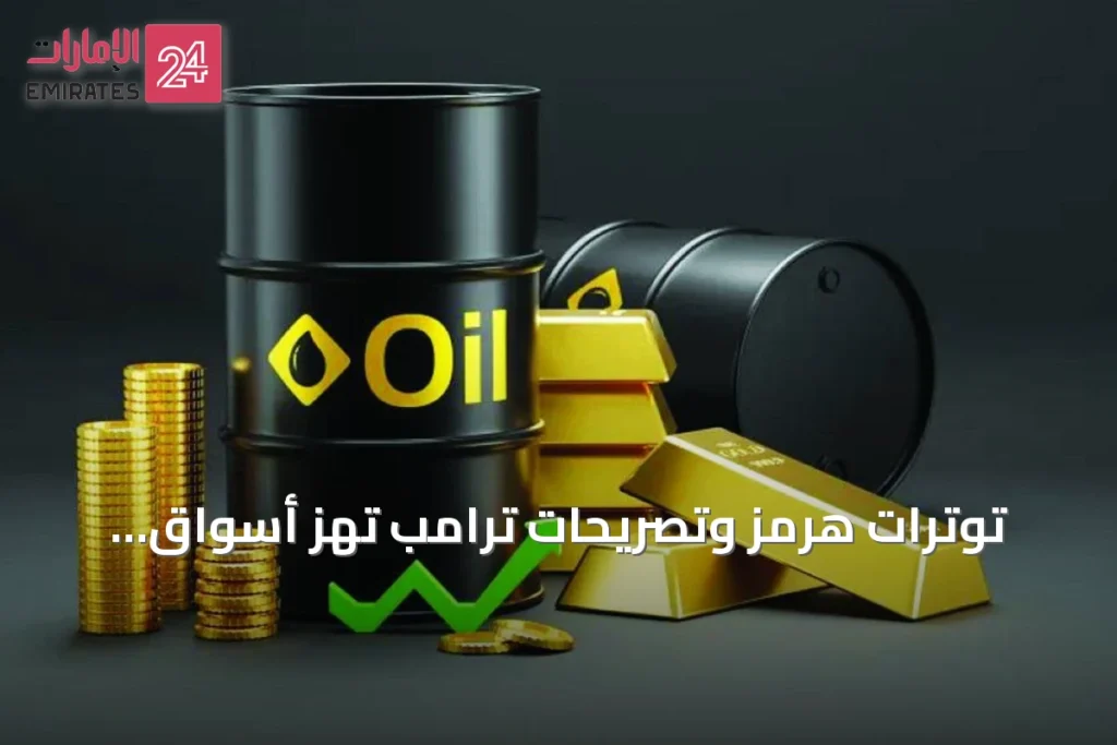 توترات هرمز وتصريحات ترامب تهز أسواق الذهب والنفط
