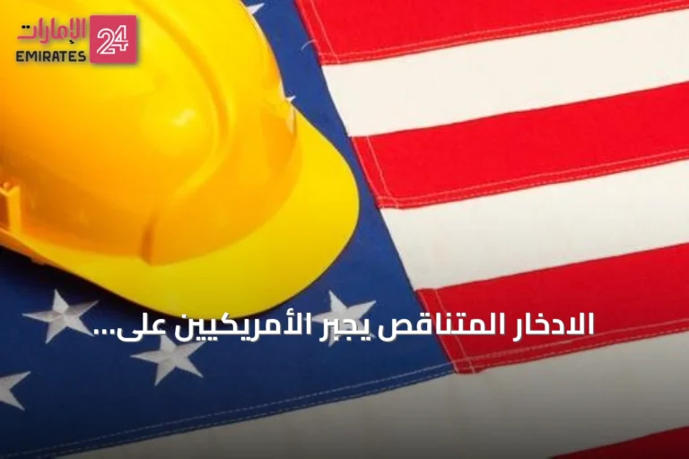 الادخار المتناقص يجبر الأمريكيين على العمل حتى نهاية الحياة