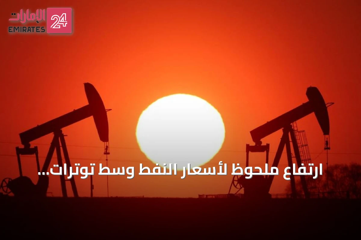 ارتفاع ملحوظ لأسعار النفط وسط توترات إقليمية