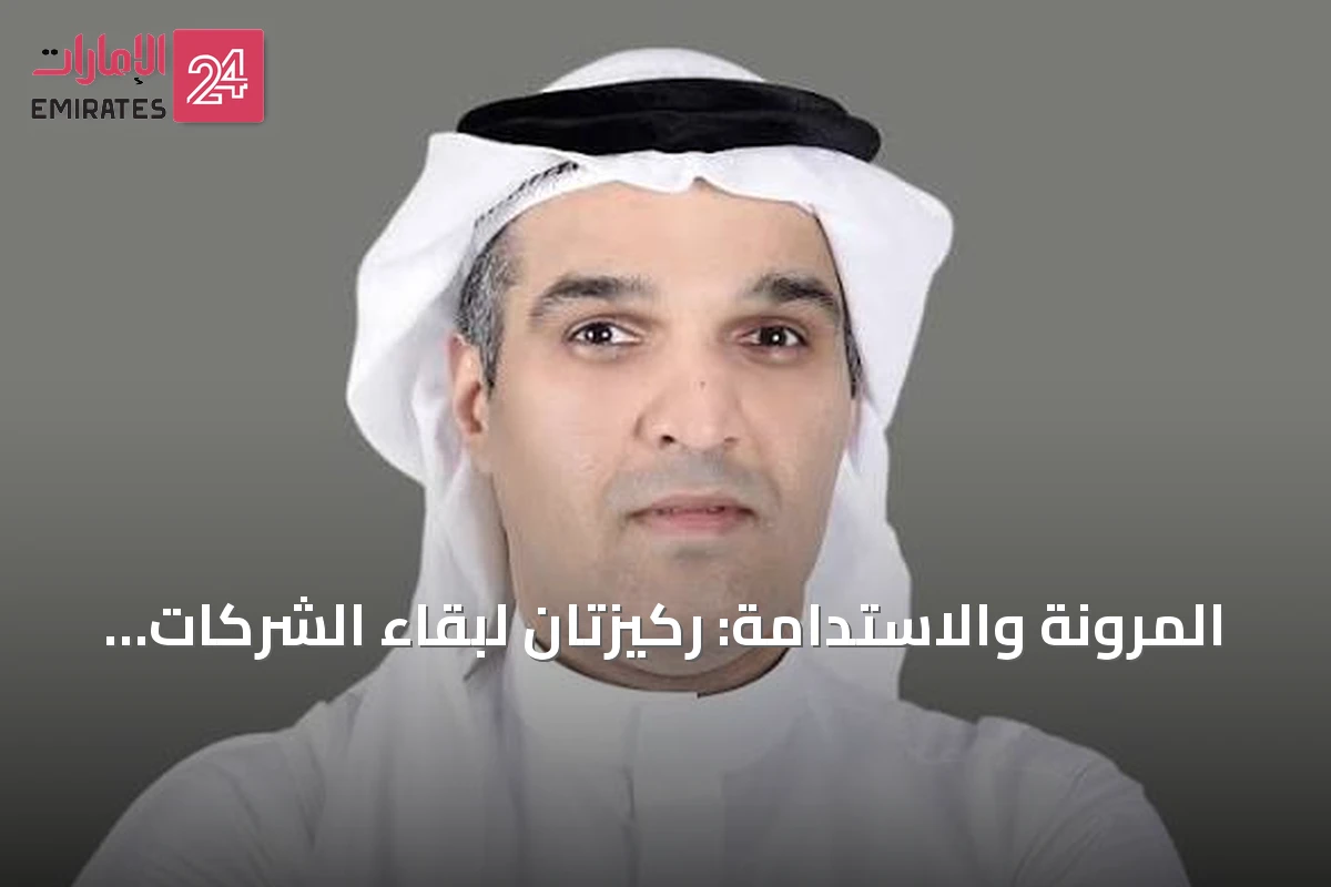 المرونة والاستدامة: ركيزتان لبقاء الشركات في عالم متقلب