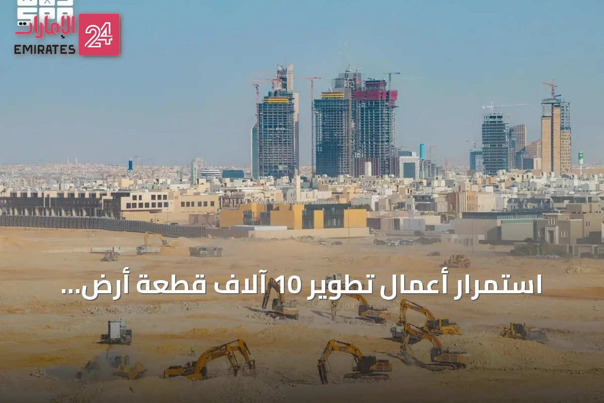 استمرار أعمال تطوير 10 آلاف قطعة أرض سكنية في الرياض لتعزيز التوازن العقاري
