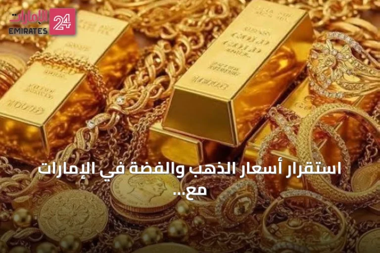 استقرار أسعار الذهب والفضة في الإمارات مع افتتاح تعاملات الأسبوع