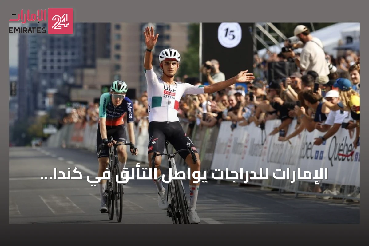 الإمارات للدراجات يواصل التألق في كندا وإيطاليا بحصد لقب مونتريال ومركز ثالث في بيسكارا