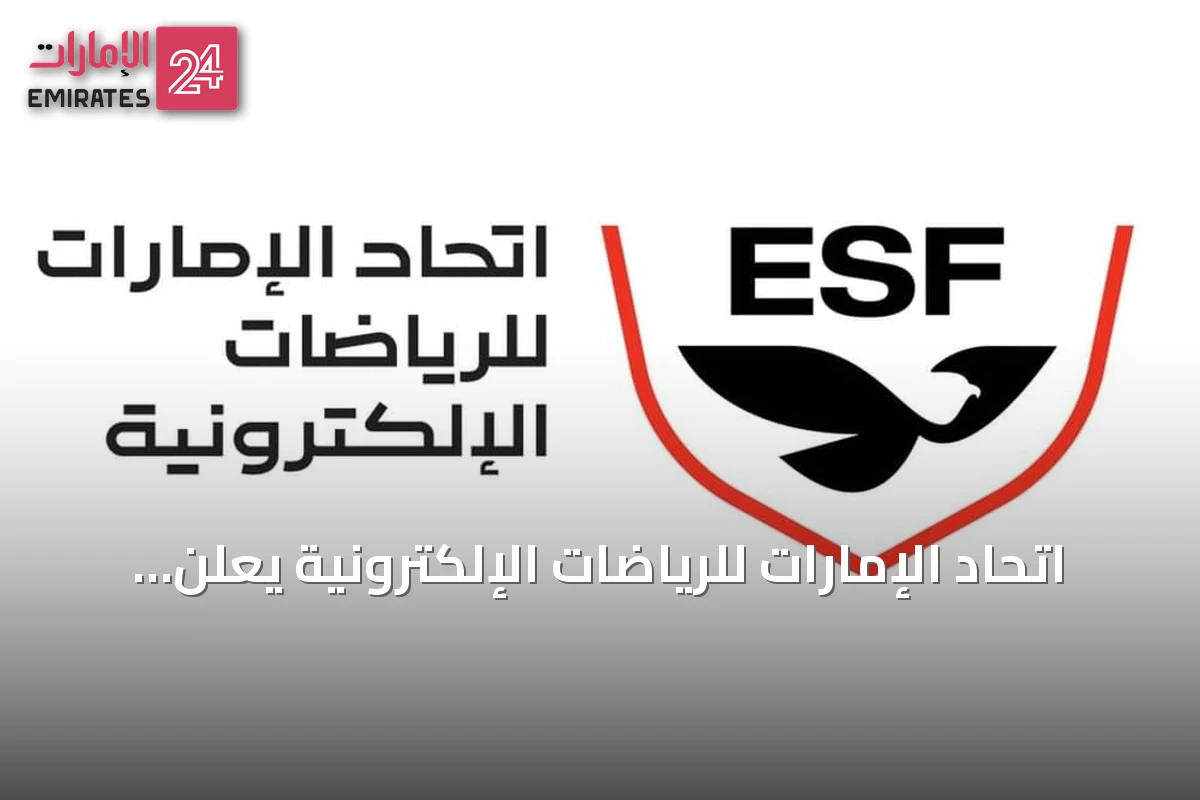 اتحاد الإمارات للرياضات الإلكترونية يعلن مشاركة عشرة لاعبين في آسياد اليابان 2026
