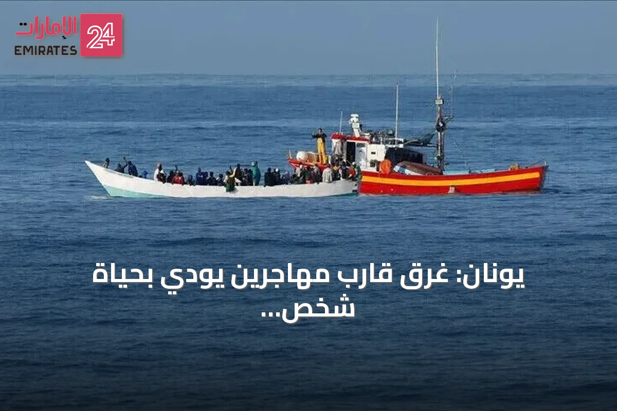 يونان: غرق قارب مهاجرين يودي بحياة شخص ويفقد 25 آخرين