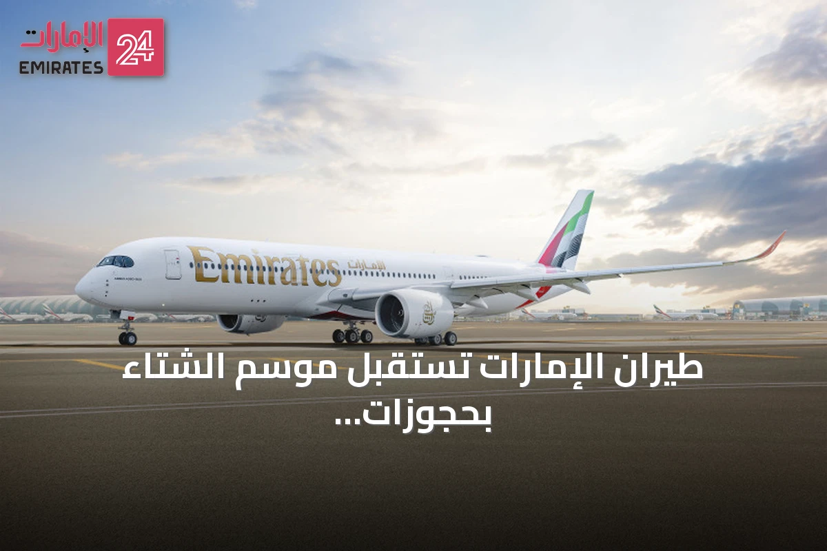 طيران الإمارات تستقبل موسم الشتاء بحجوزات قوية وتواصل استثماراتها في الأسطول والمنتجات بينما توسع شبكتها وتعزز الشراكة مع فلاي دبي