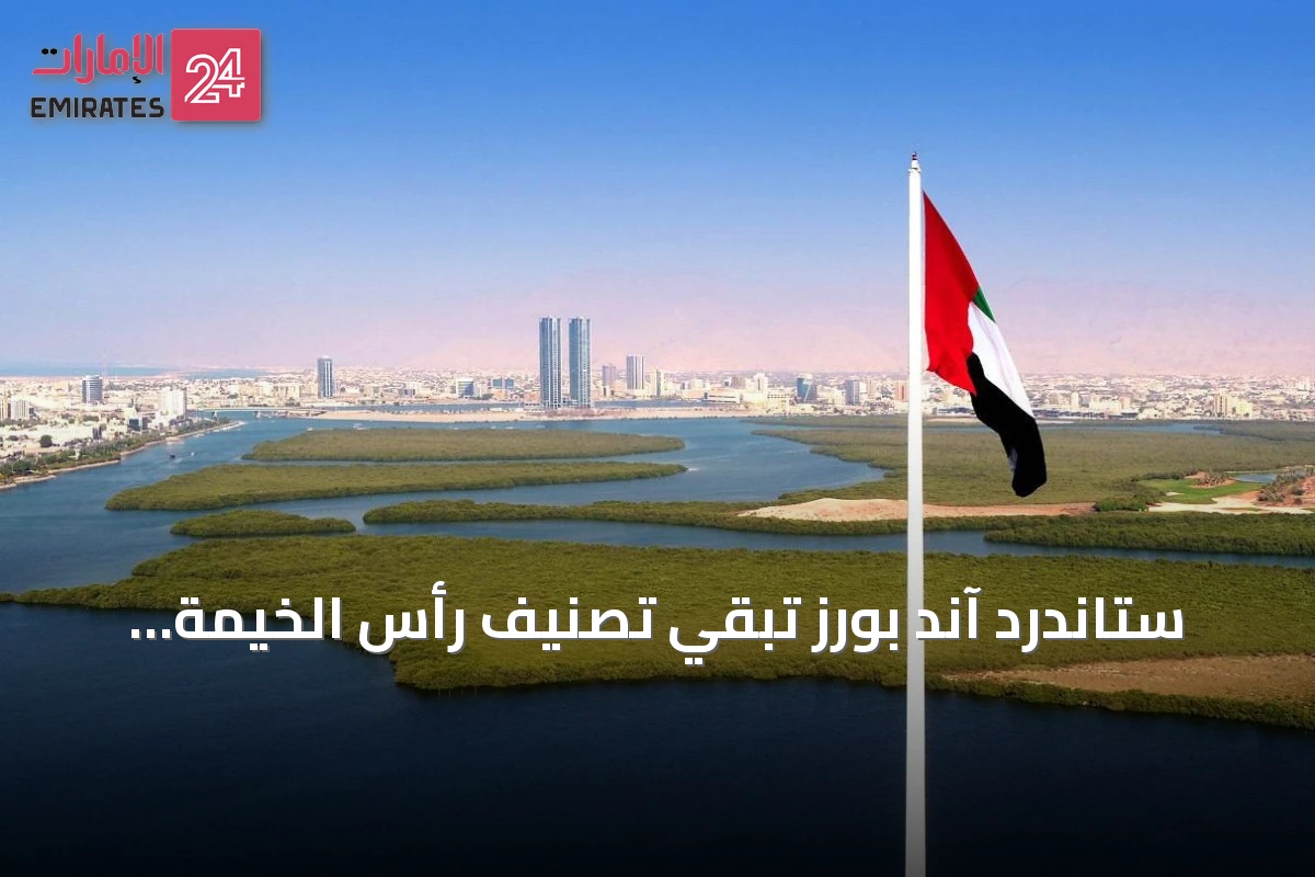 ستاندرد آند بورز تبقي تصنيف رأس الخيمة الائتماني عند A/A-1 مع outlook مستقر